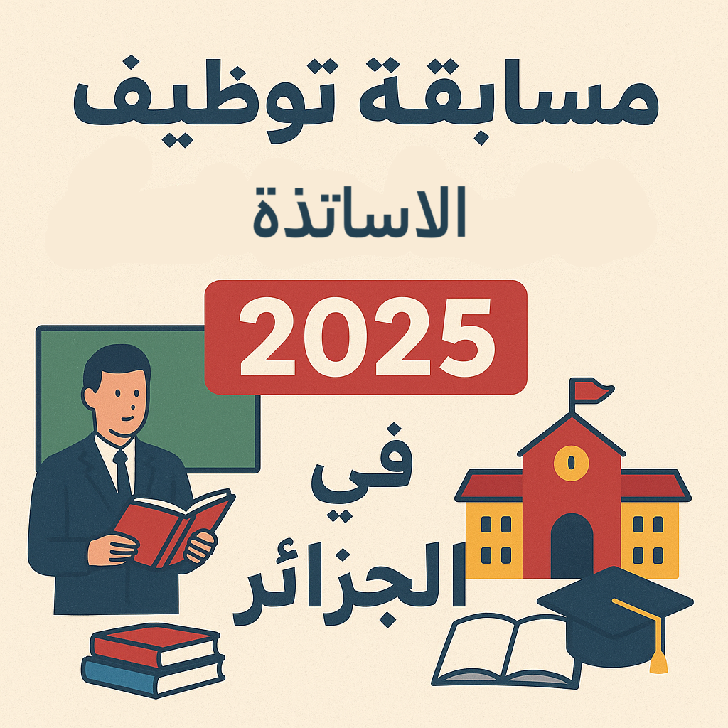2025 مسابقة الأساتذة في الجزائر 2025 أستاذ التوظيف في الجزائر